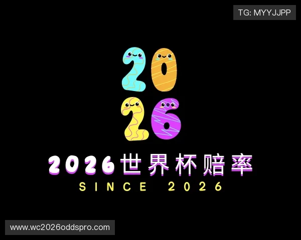 了解2026世界杯赔率